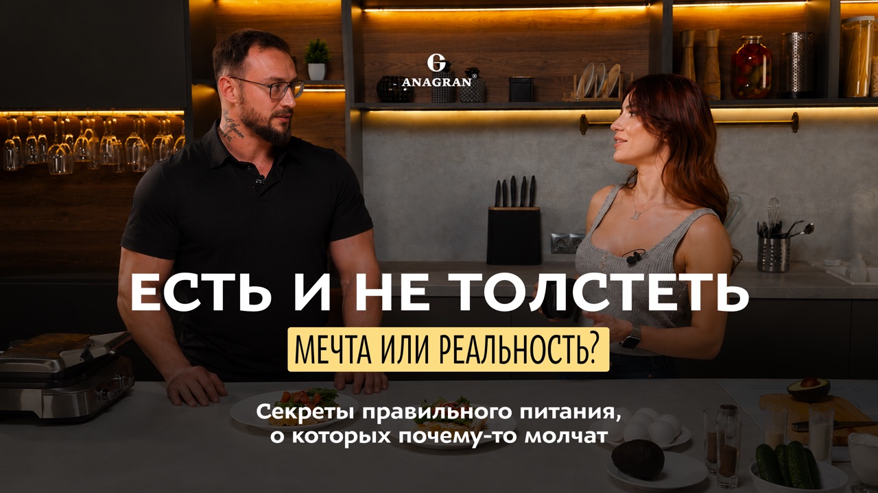 Есть и не толстеть — мечта или реальность? Кирилл Алещенко и Юлия Рахимова